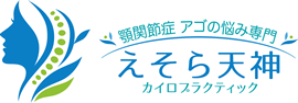 顎関節症　アゴの悩み専門　えそら天神カイロプラクティク